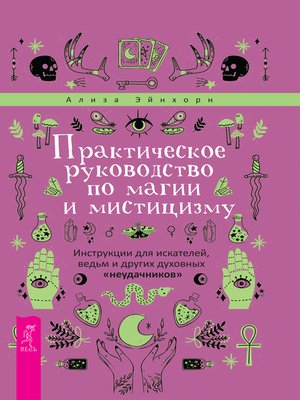 cover image of Практическое руководство по магии и мистицизму